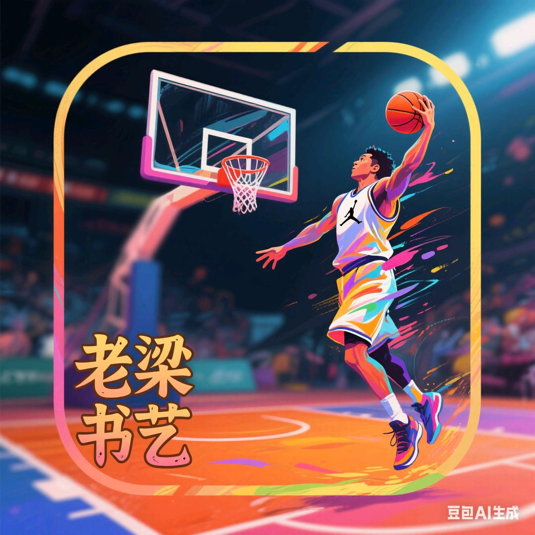 老梁书艺🏀