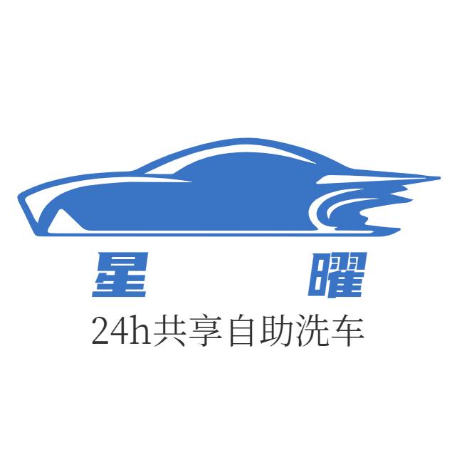 星曜24h共享自助洗车（南环立交桥店）