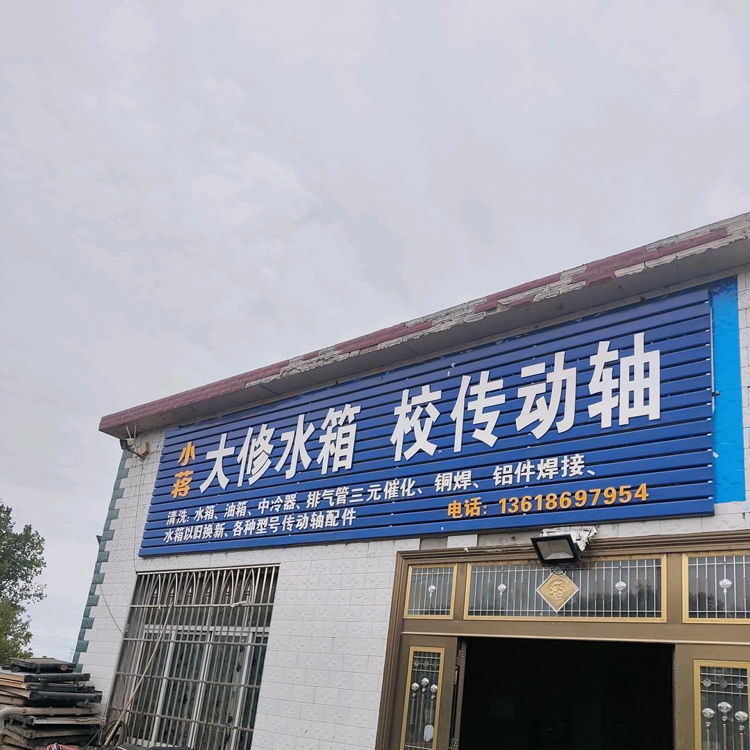 小蒋修理部