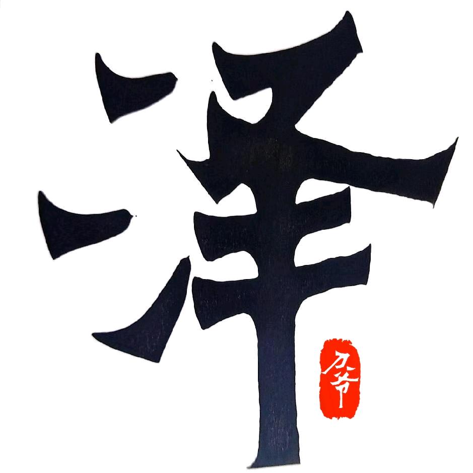 铭泽东方（刀爷魏碑）