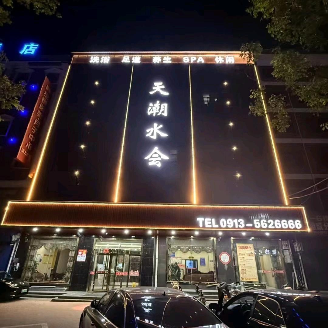 天潮水会