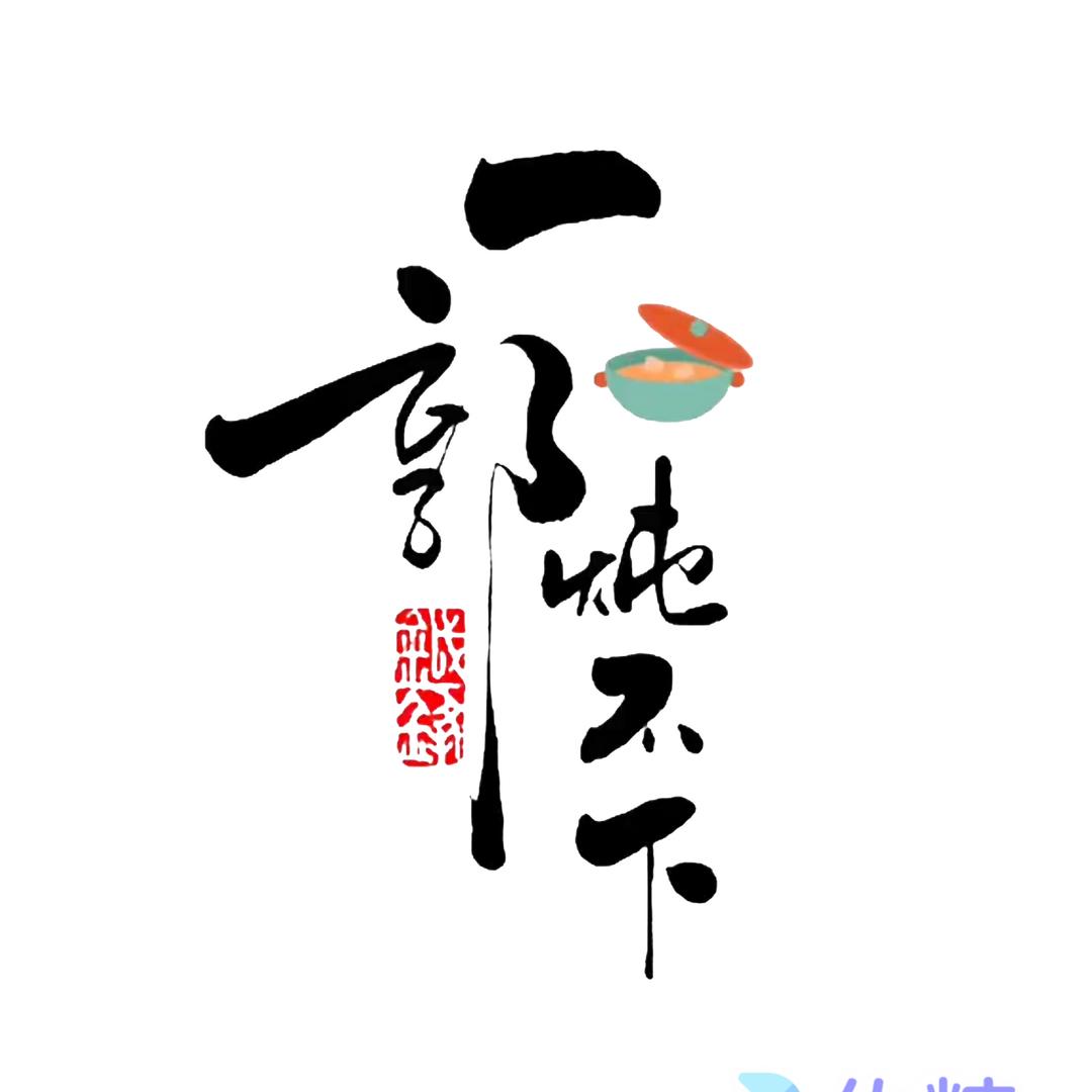 ᐝ一郭炖不下ꦿ
