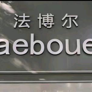 上栗法博尔小黎