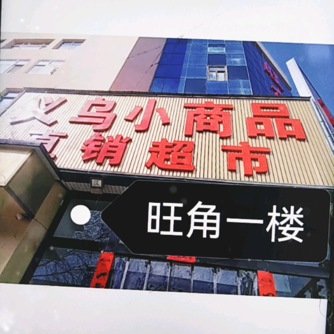 旺角一楼，义乌小商品