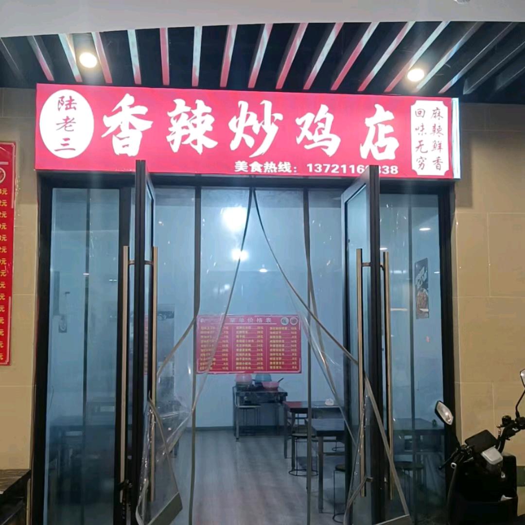 陆老三香辣炒鸡