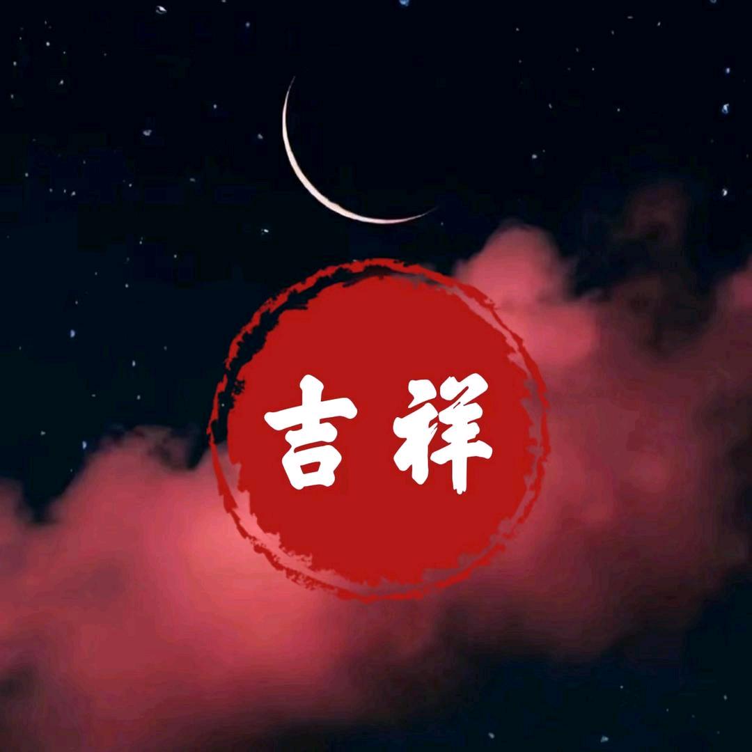 吉祥398