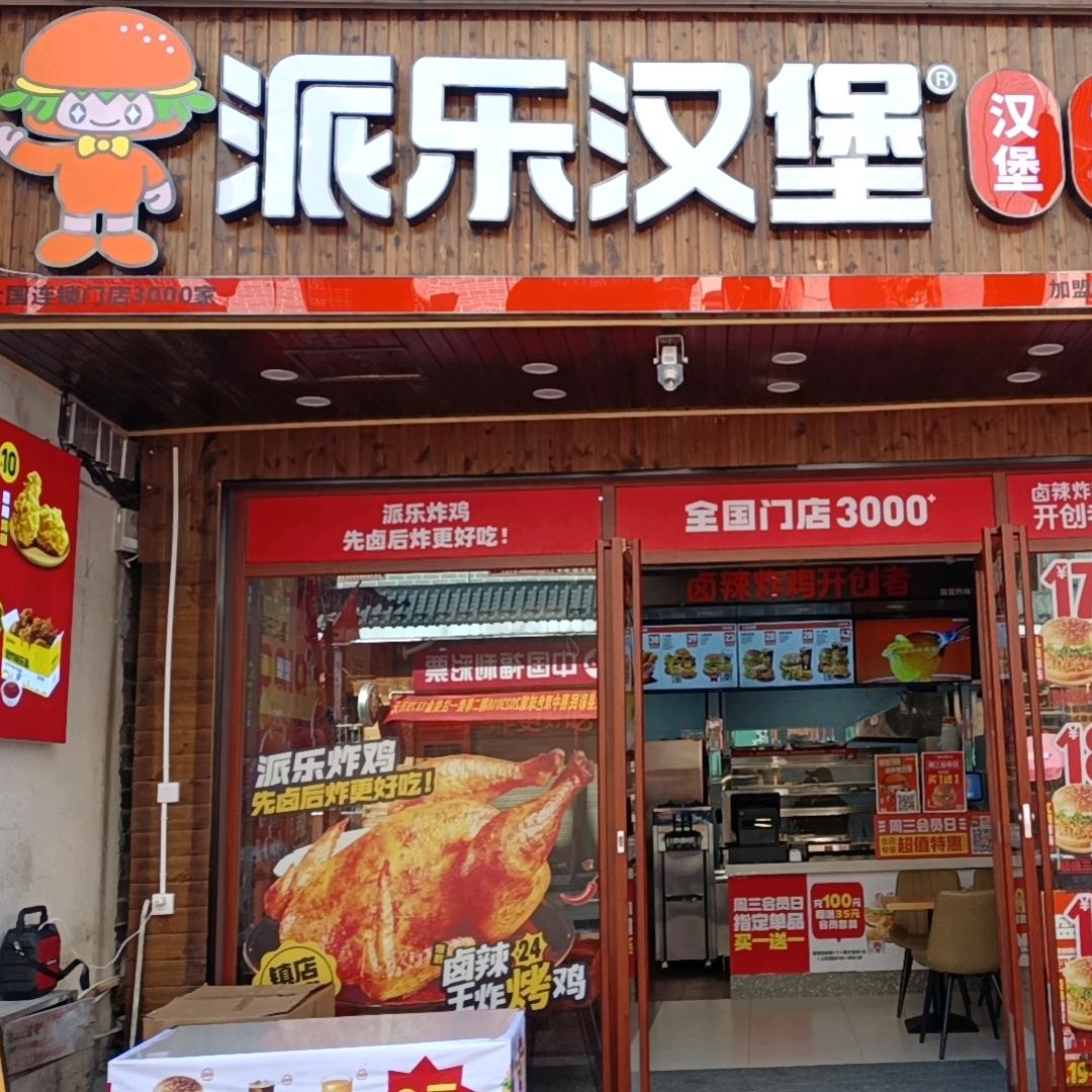 新化派乐汉堡新哥