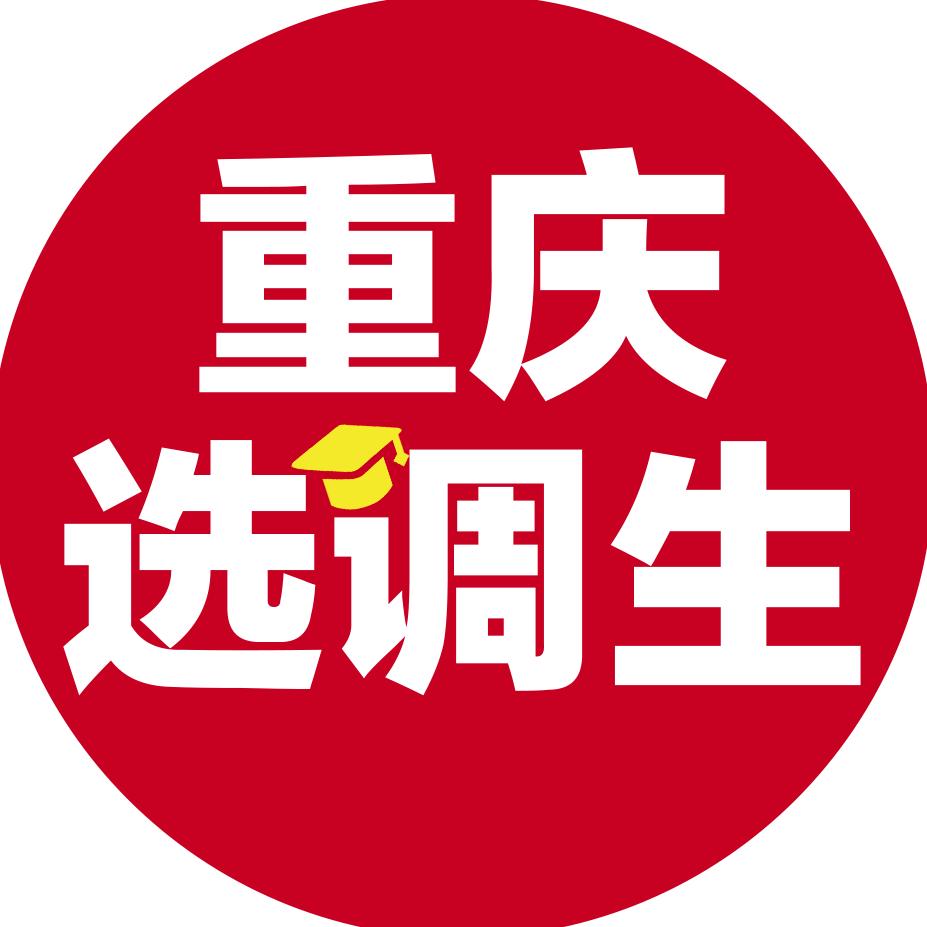 重庆选调生金标尺