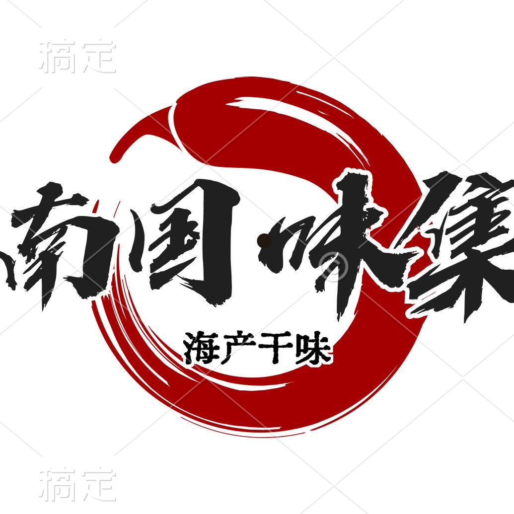 福建南国味集贸易有限公司