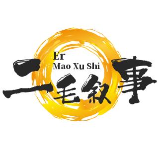 二毛叙事屋