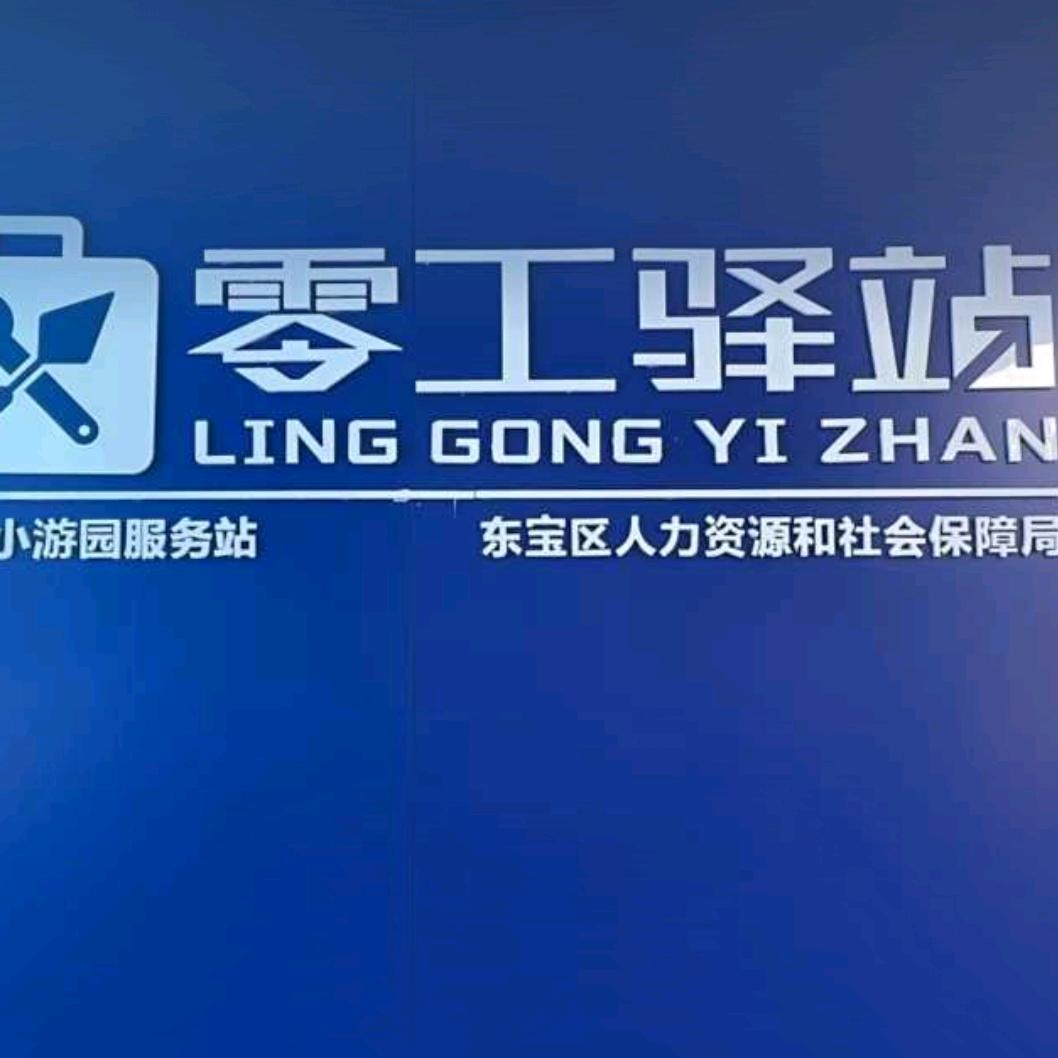 象山三路小游园零工驿站