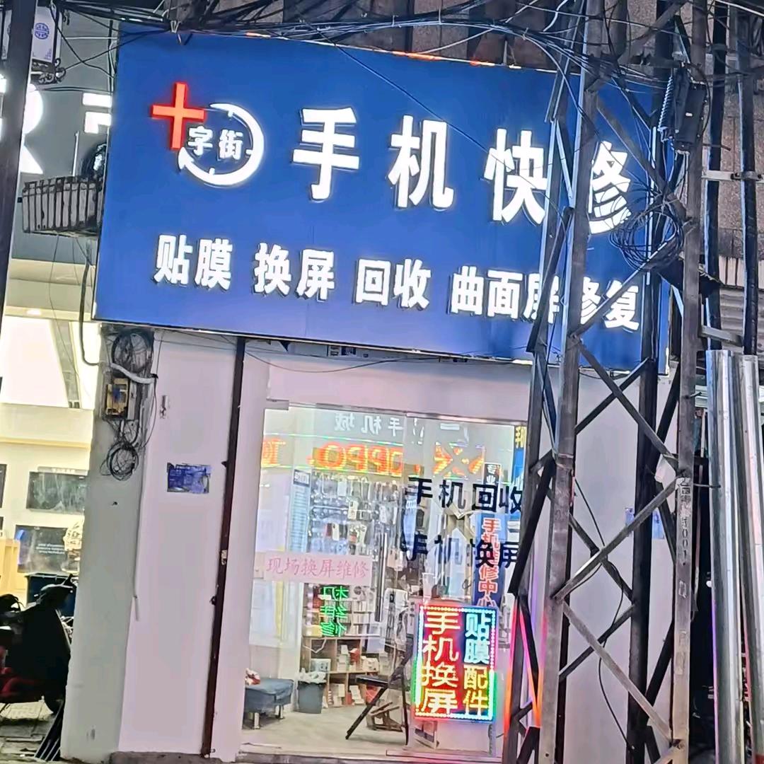 十字街手机快修