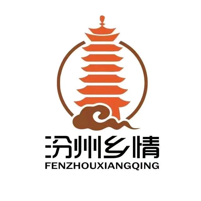 汾州乡情