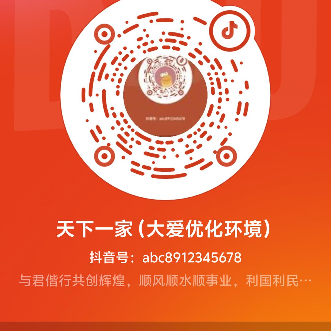 天下一家（大爱优化环境）