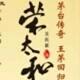 荣太和酱香府酒业