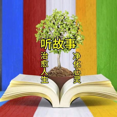 静心故事