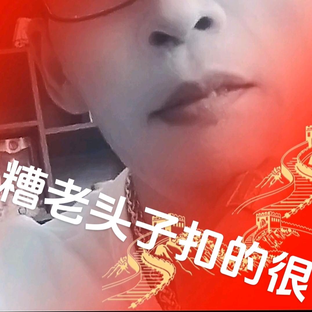 糟老头子扣的很