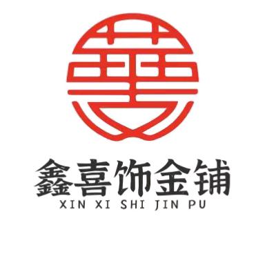 鑫喜饰金铺
