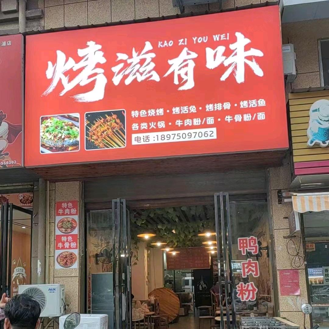 烤滋有味云花