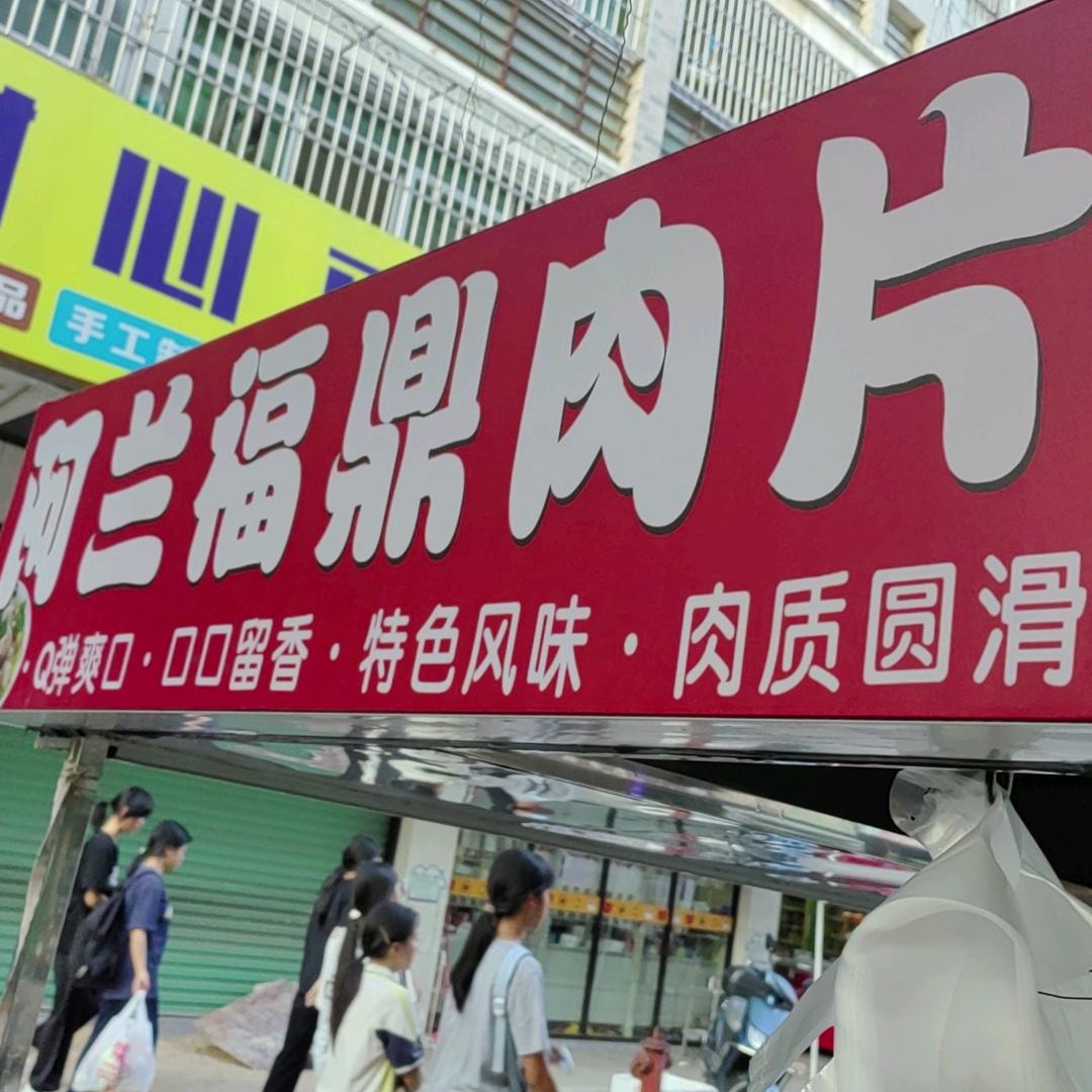 阿兰福鼎肉片