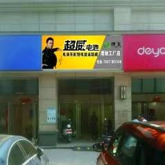 超威锂电池总代理(后湖大道店)