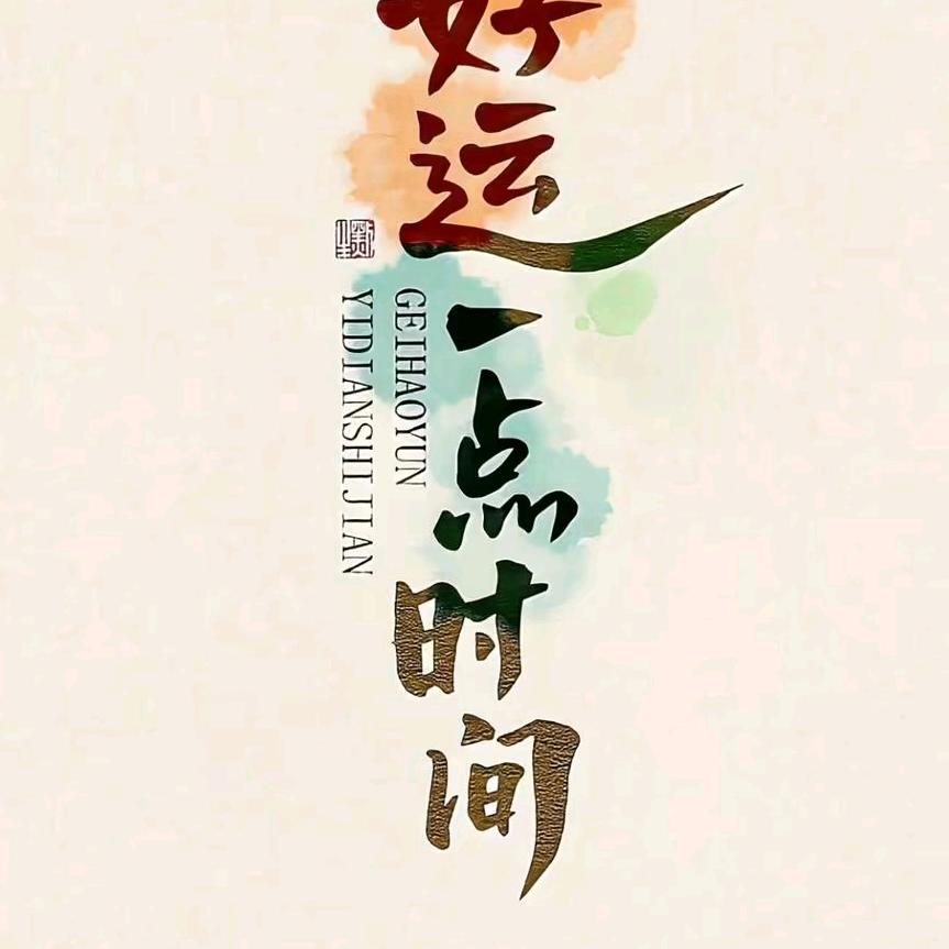 （喜相逢）