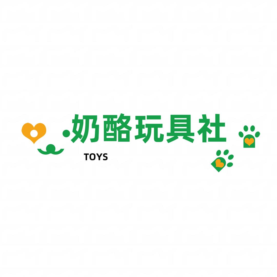 奶酪玩具社