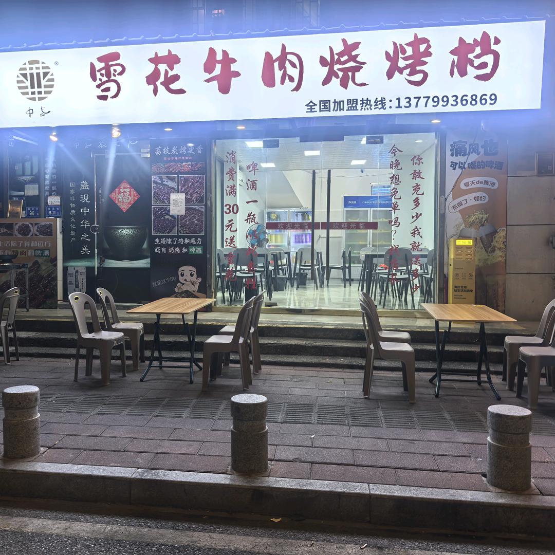 雪花牛肉烧烤(中盏餐饮)官方号