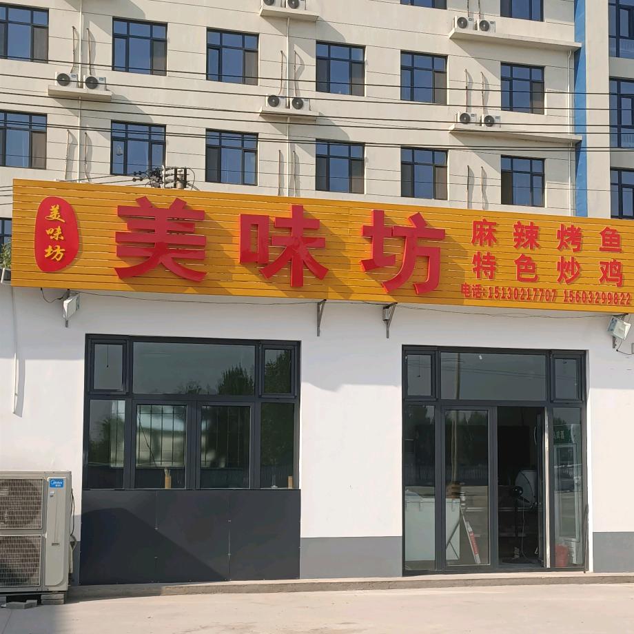 美味坊开业了