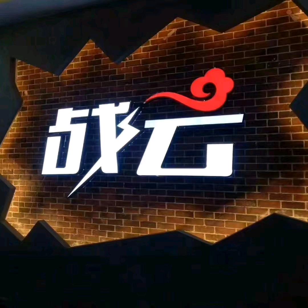 战云台球俱乐部