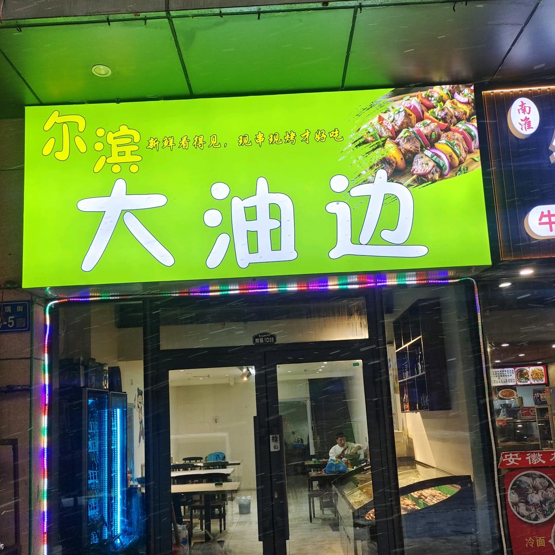 尔滨大油边