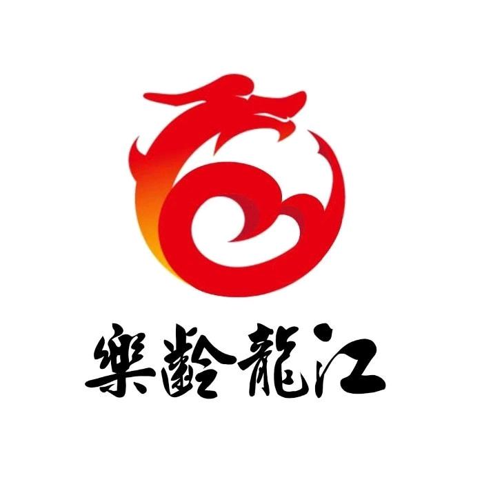 乐龄龙江