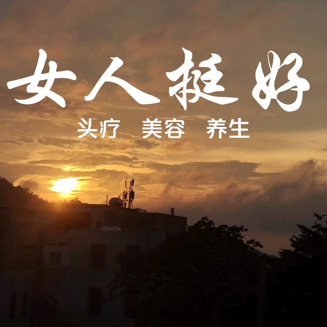 《女人挺好》头疗美容养生