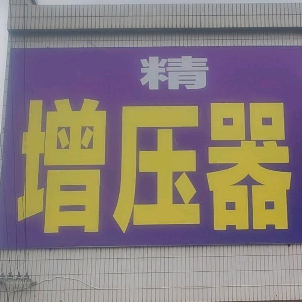 富平增压器专修