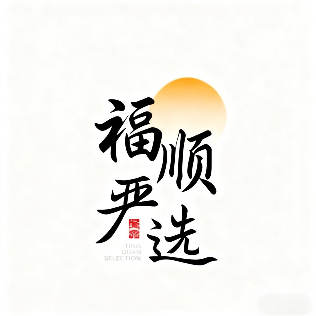 福顺严选