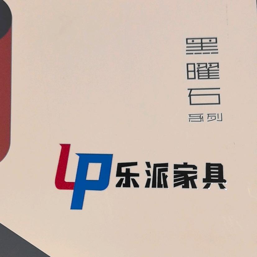 乐派家具