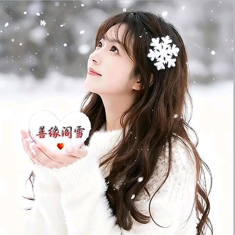 🙏善缘阁🙏《雪》