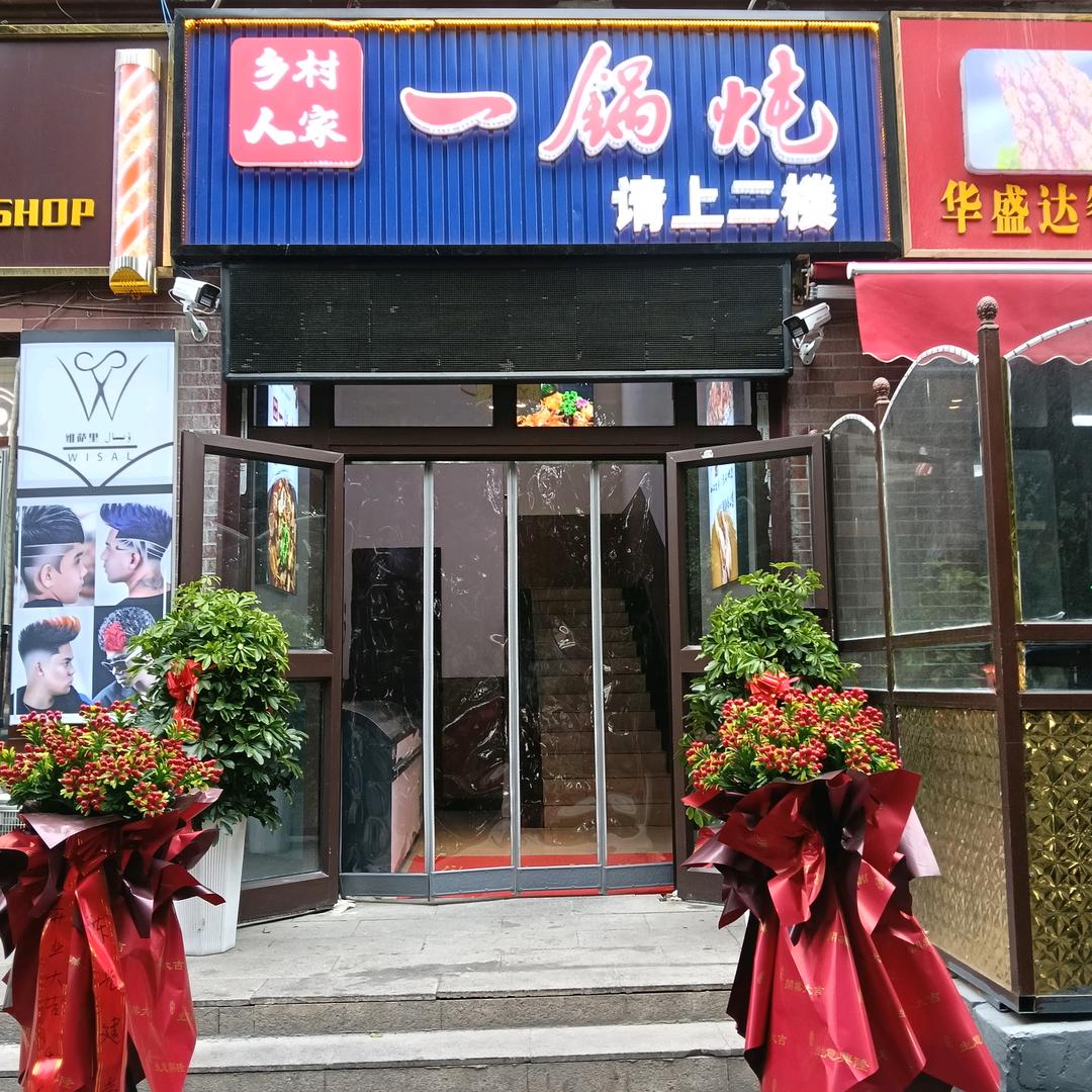 乡村人家一锅炖东城店
