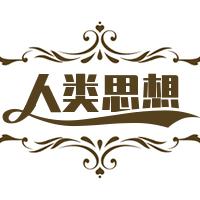 人类思想精华