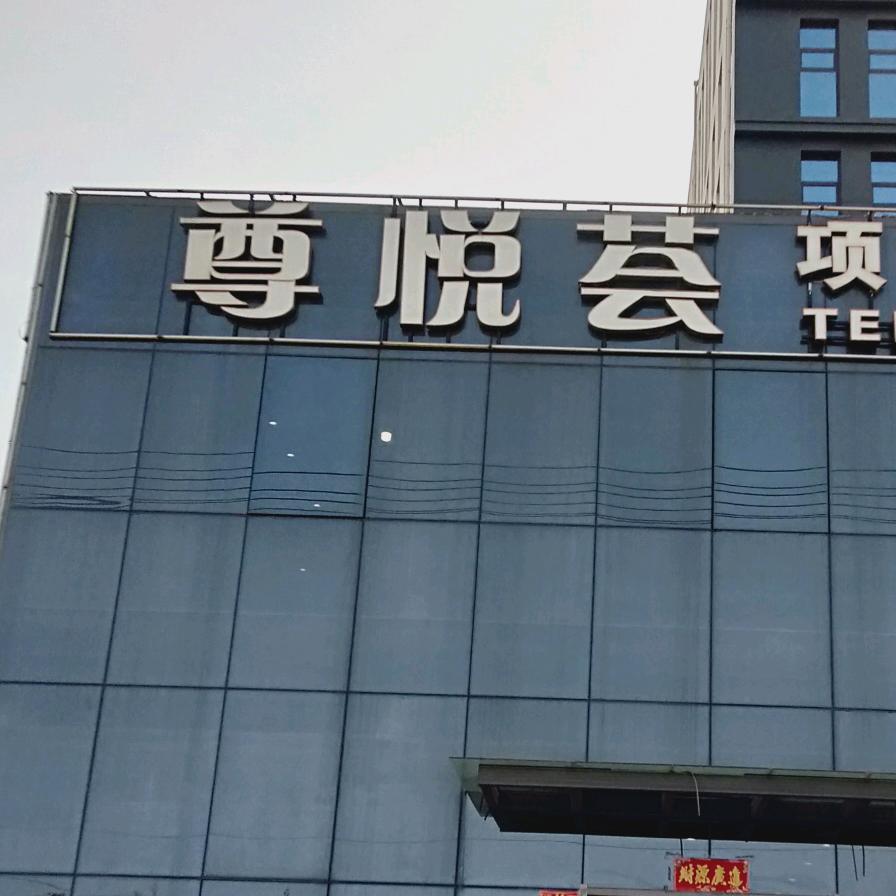 永济尊悦荟李慧莲