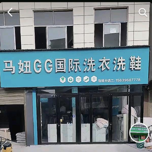 马妞CC国际洗衣洗鞋官方号