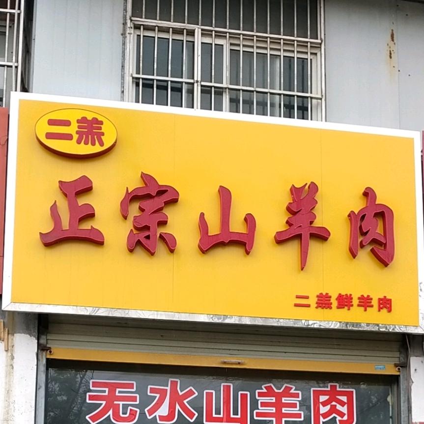 丰县二羔正宗散养山羊肉