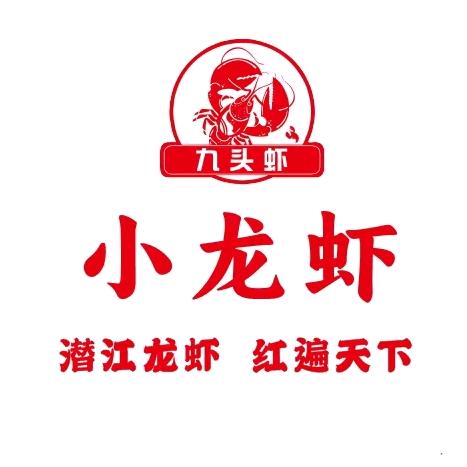 阳泉九头虾馆（潜江小龙虾）