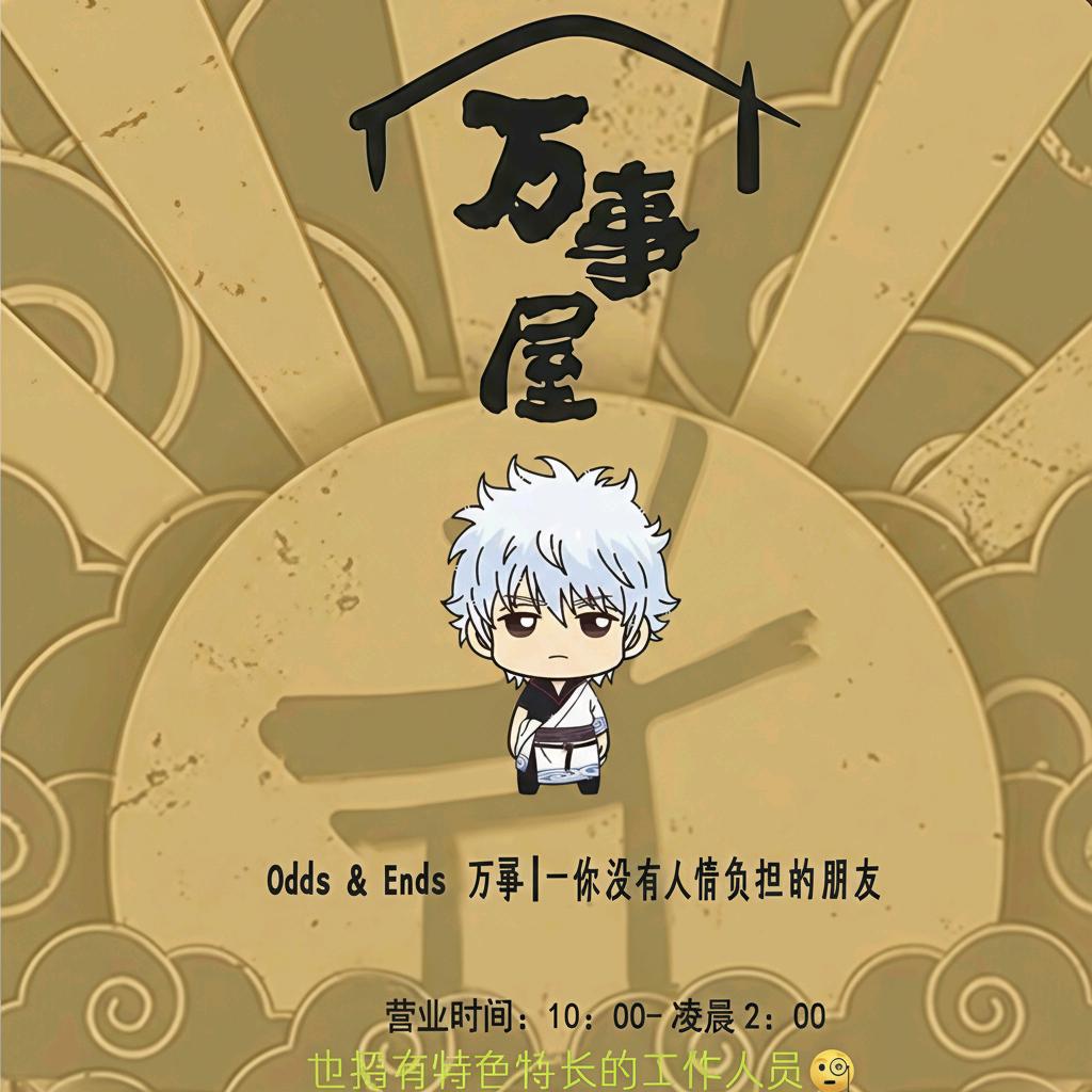 Odds & Ends万事屋