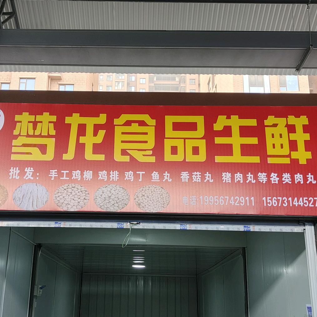 梦龙食品生鲜