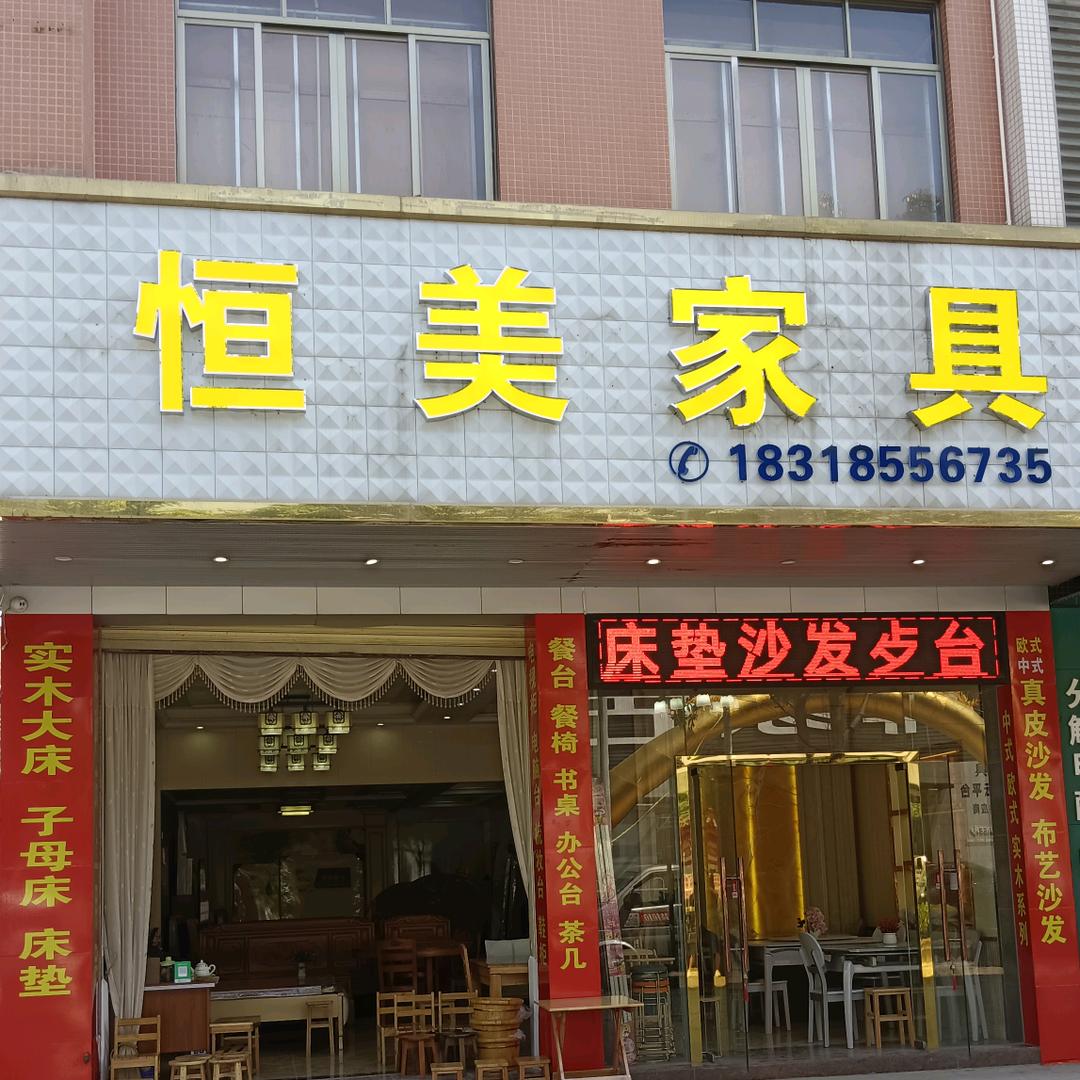 双东街道白荷创越大厦首层：恒美家具