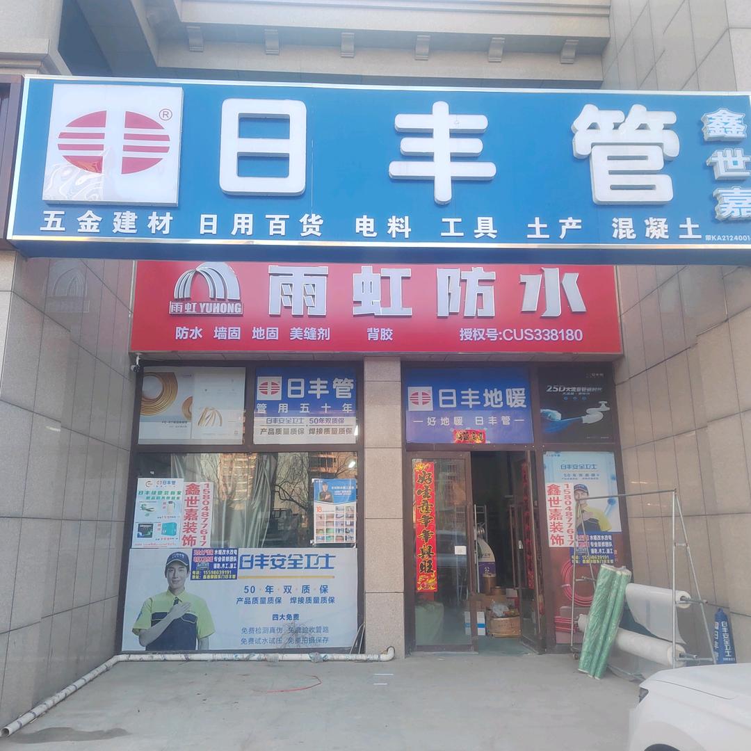 鑫世嘉五金建材