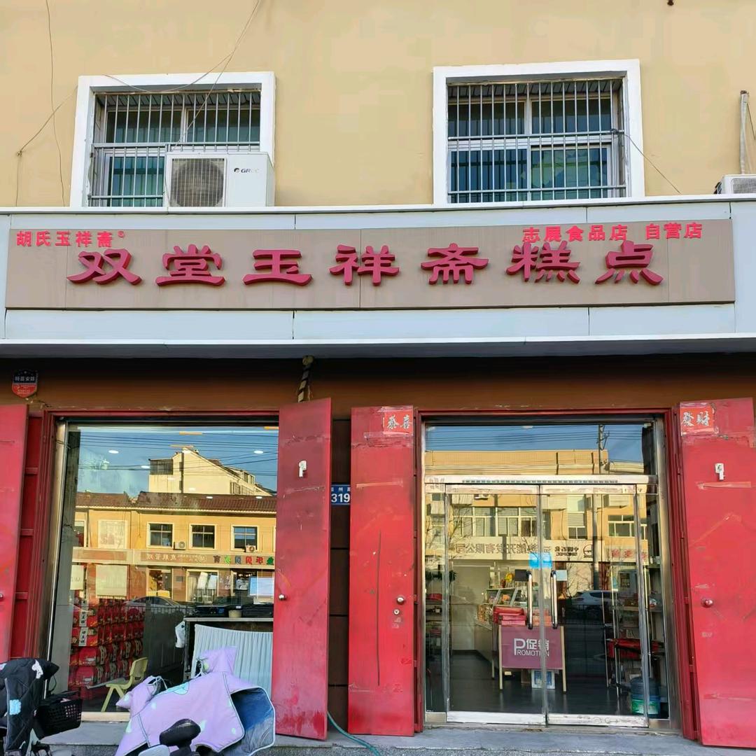 玉祥斋糕点总店