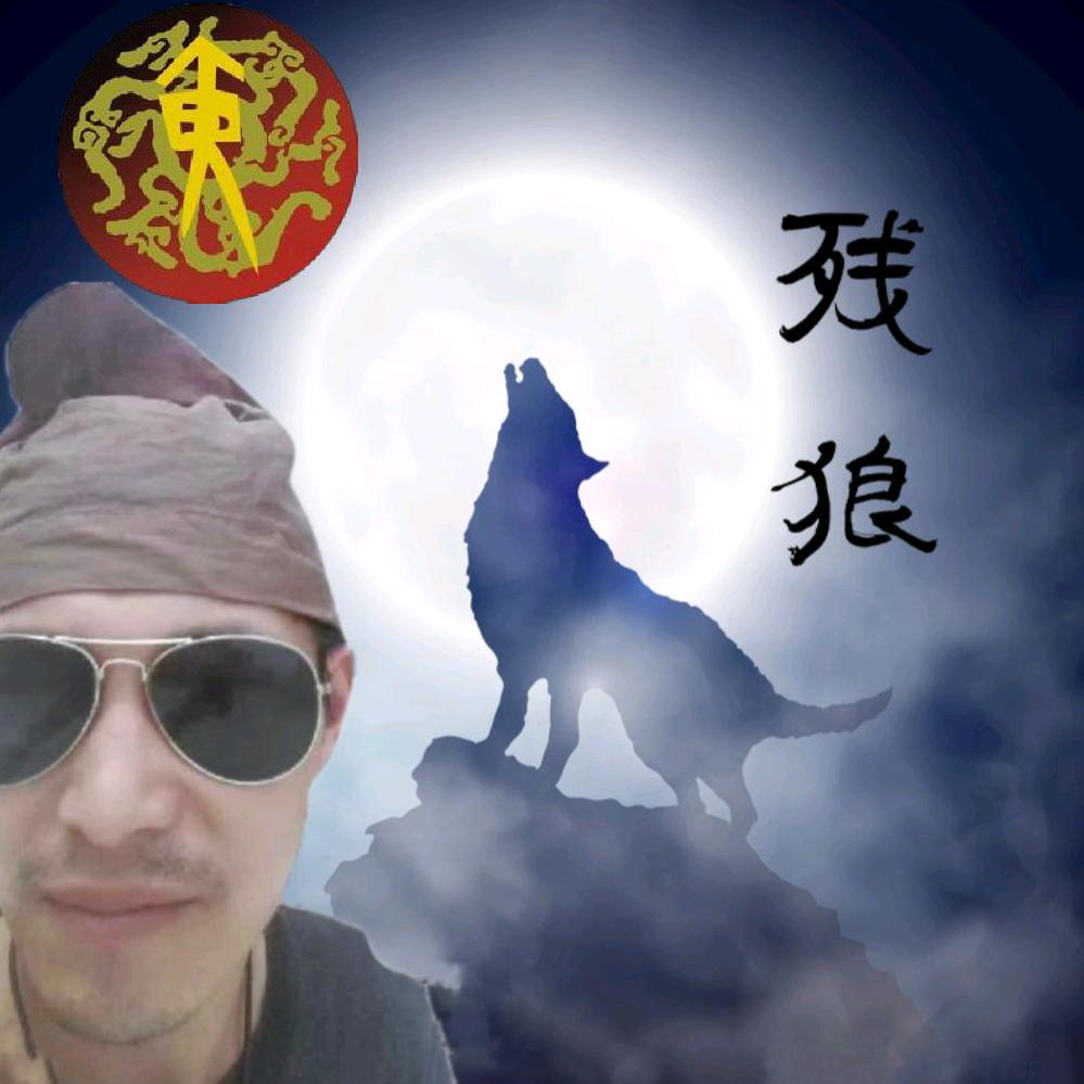 残狼🐺孤影（黄家表哥)