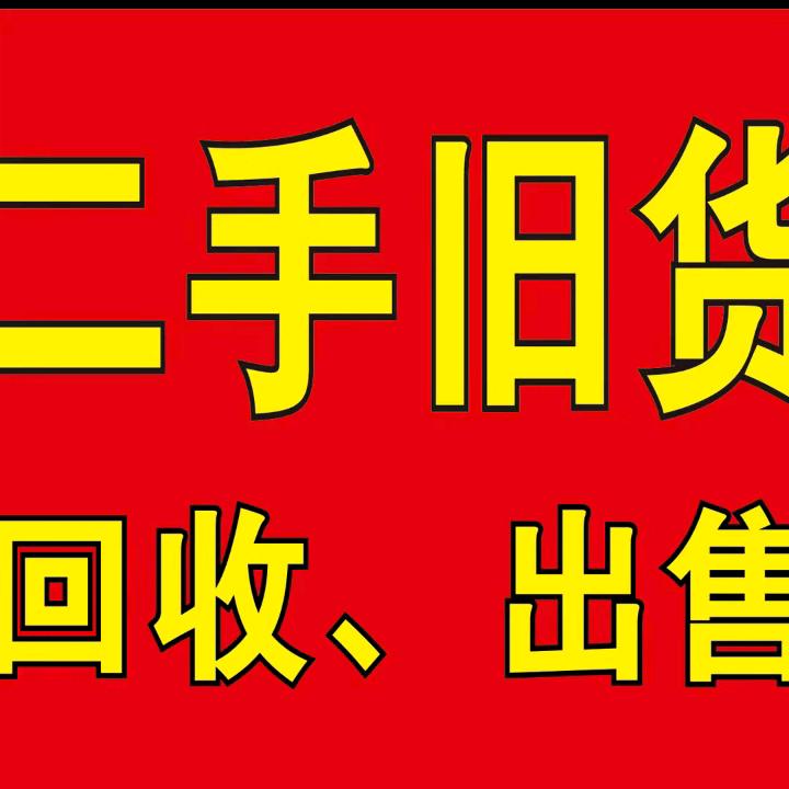 丘北二手新旧货市场